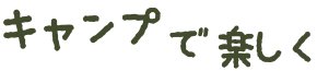 キャンプで楽しく